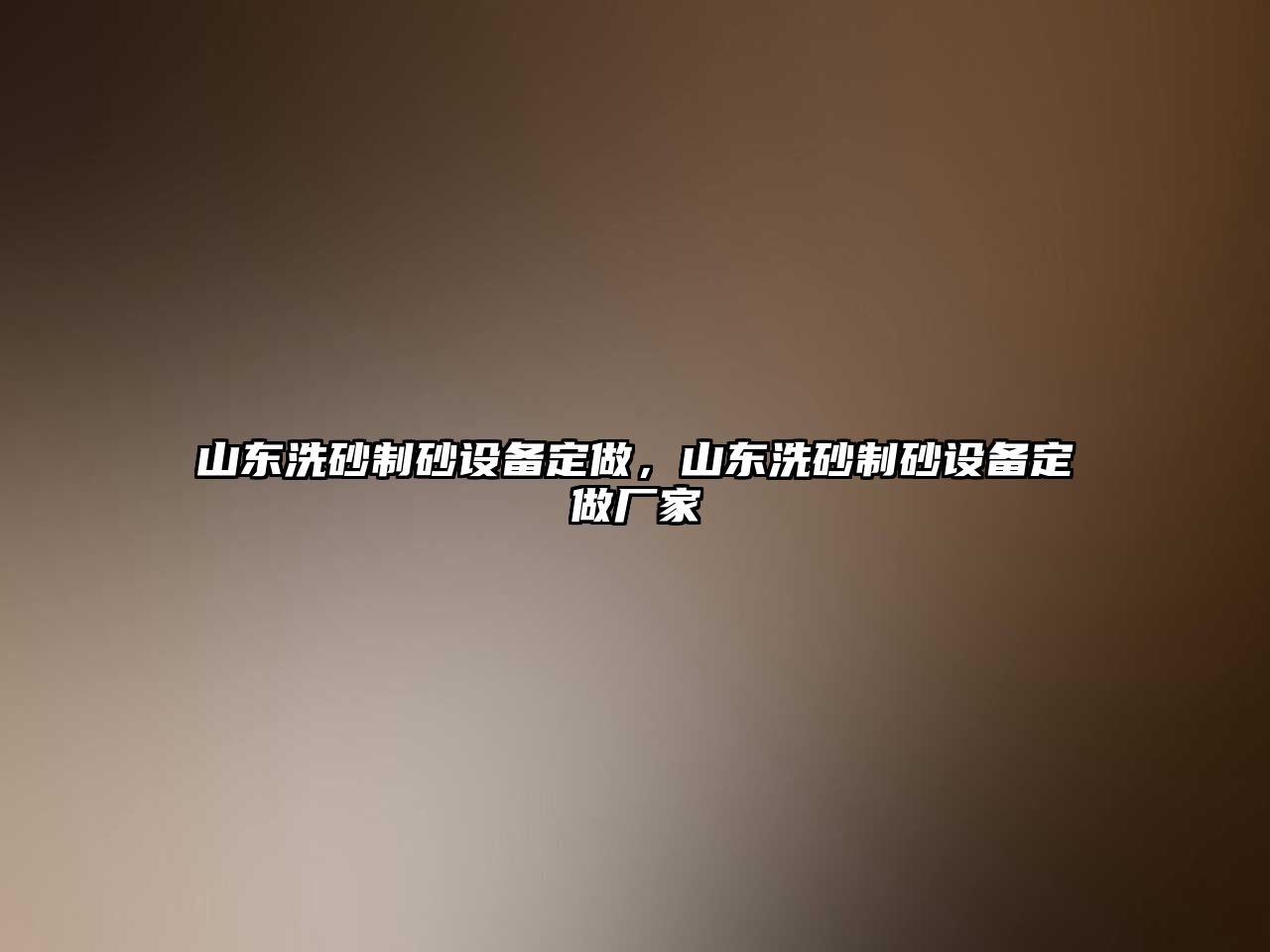 山東洗砂制砂設(shè)備定做，山東洗砂制砂設(shè)備定做廠家