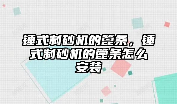 錘式制砂機的篦條，錘式制砂機的篦條怎么安裝