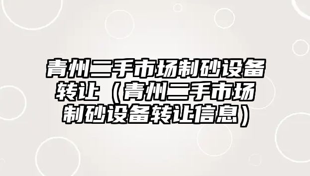 青州二手市場制砂設備轉讓（青州二手市場制砂設備轉讓信息）