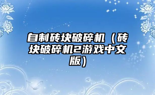 自制磚塊破碎機（磚塊破碎機2游戲中文版）