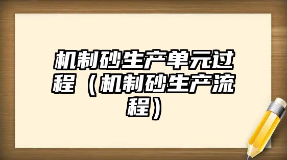 機制砂生產單元過程（機制砂生產流程）