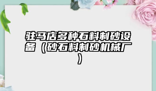 駐馬店多種石料制砂設備（砂石料制砂機械廠）