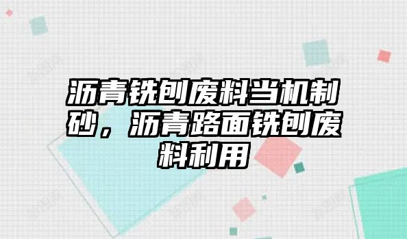 瀝青銑刨廢料當機制砂，瀝青路面銑刨廢料利用