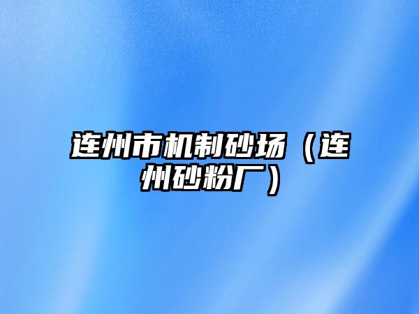 連州市機制砂場（連州砂粉廠）