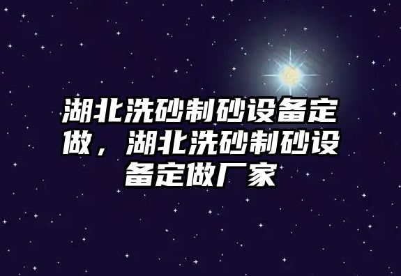 湖北洗砂制砂設備定做，湖北洗砂制砂設備定做廠家