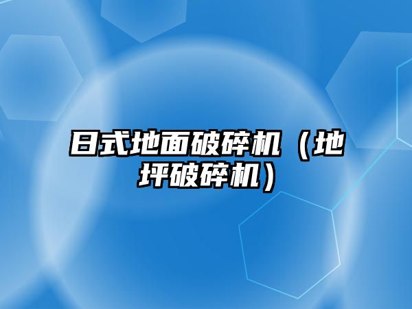 日式地面破碎機（地坪破碎機）