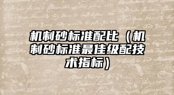 機制砂標準配比（機制砂標準最佳級配技術指標）