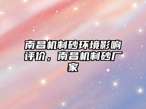 南昌機制砂環境影響評價，南昌機制砂廠家