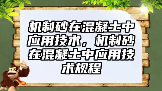 機制砂在混凝土中應用技術，機制砂在混凝土中應用技術規程