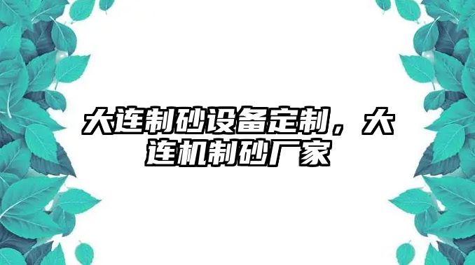 大連制砂設備定制，大連機制砂廠家