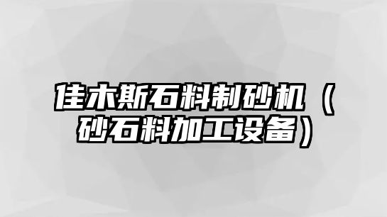 佳木斯石料制砂機（砂石料加工設備）