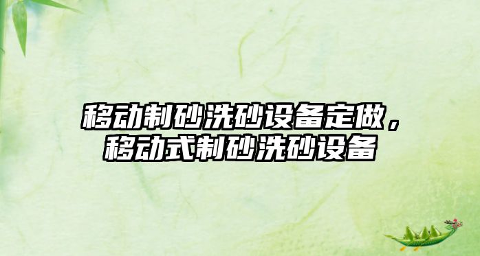 移動制砂洗砂設備定做，移動式制砂洗砂設備