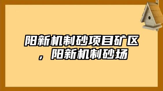 陽新機制砂項目礦區，陽新機制砂場