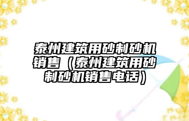 泰州建筑用砂制砂機銷售（泰州建筑用砂制砂機銷售電話）