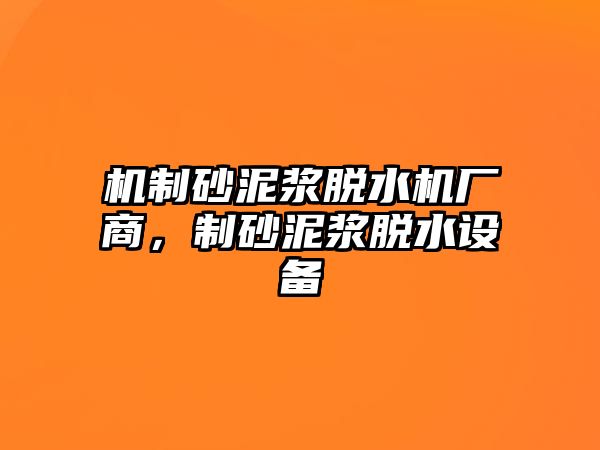 機制砂泥漿脫水機廠商，制砂泥漿脫水設備