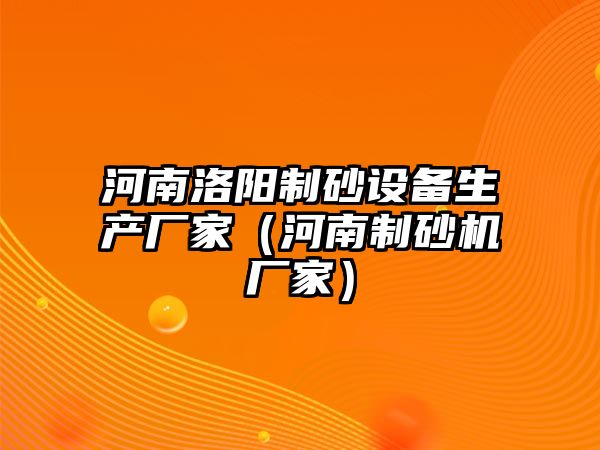 河南洛陽制砂設備生產廠家（河南制砂機廠家）