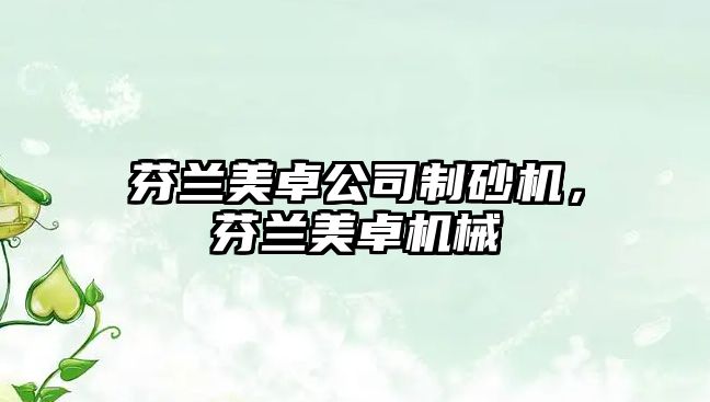 芬蘭美卓公司制砂機，芬蘭美卓機械