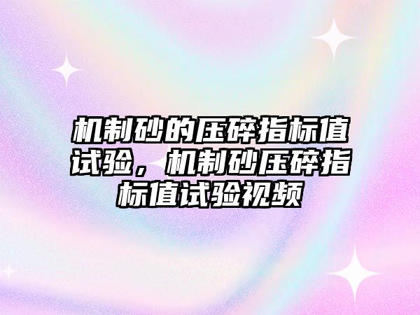 機制砂的壓碎指標值試驗，機制砂壓碎指標值試驗視頻