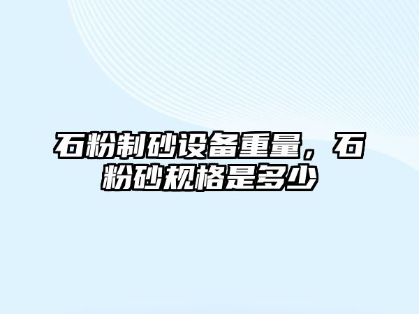 石粉制砂設備重量，石粉砂規格是多少