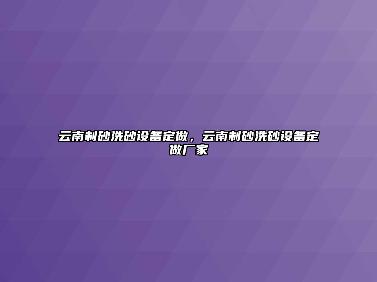 云南制砂洗砂設(shè)備定做，云南制砂洗砂設(shè)備定做廠家