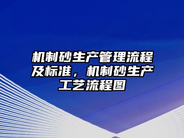 機制砂生產管理流程及標準，機制砂生產工藝流程圖