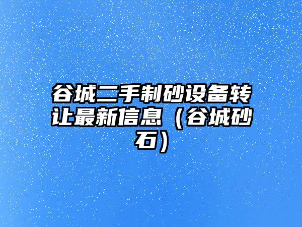 谷城二手制砂設備轉讓最新信息（谷城砂石）