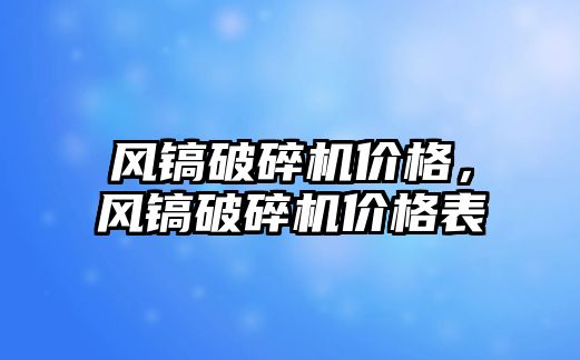 風鎬破碎機價格，風鎬破碎機價格表