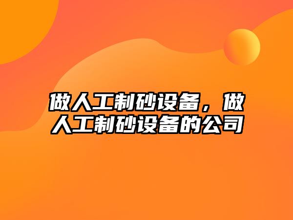 做人工制砂設備，做人工制砂設備的公司