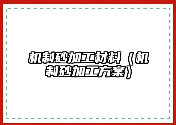 機制砂加工材料（機制砂加工方案）