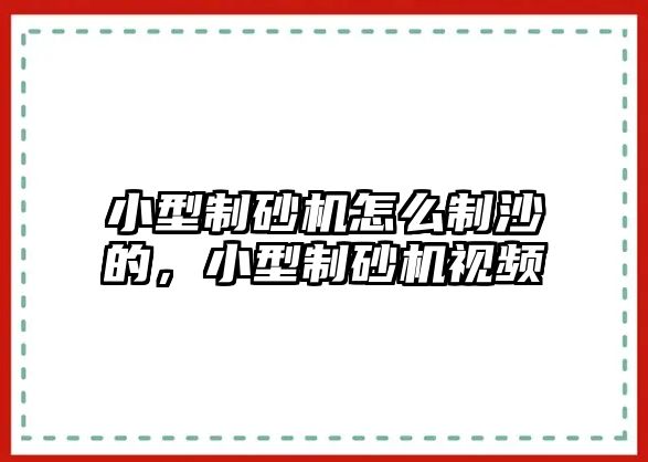 小型制砂機怎么制沙的，小型制砂機視頻