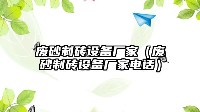 廢砂制磚設備廠家（廢砂制磚設備廠家電話）