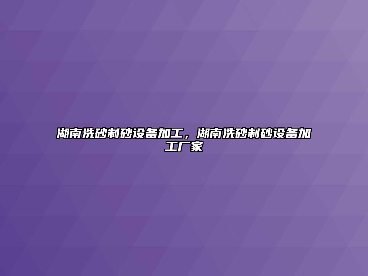 湖南洗砂制砂設備加工，湖南洗砂制砂設備加工廠家