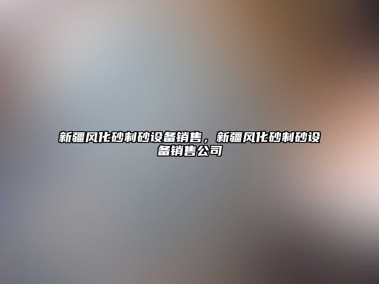 新疆風化砂制砂設備銷售，新疆風化砂制砂設備銷售公司