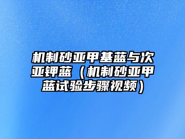 機制砂亞甲基藍與次亞鉀藍（機制砂亞甲藍試驗步驟視頻）