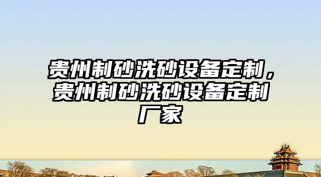 貴州制砂洗砂設備定制，貴州制砂洗砂設備定制廠家