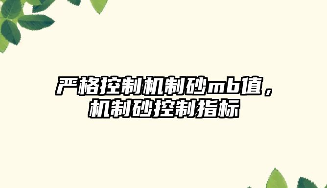 嚴格控制機制砂mb值，機制砂控制指標