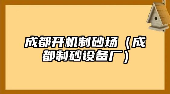 成都開機制砂場（成都制砂設備廠）