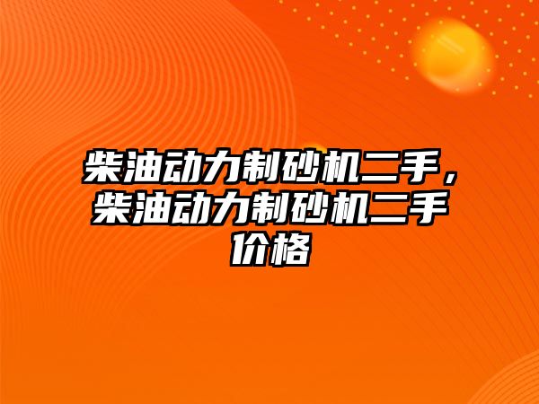 柴油動力制砂機二手，柴油動力制砂機二手價格