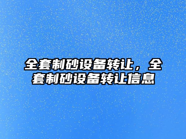 全套制砂設備轉讓，全套制砂設備轉讓信息