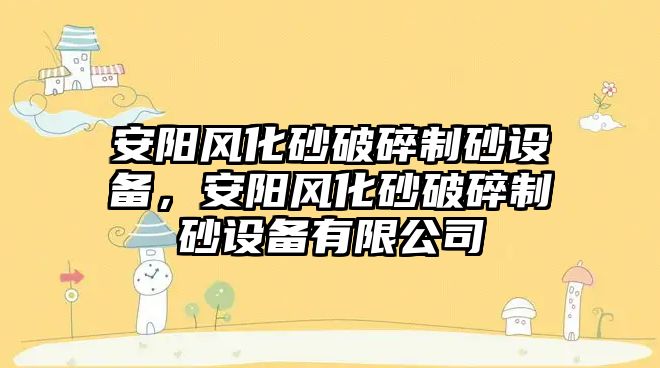 安陽風化砂破碎制砂設備，安陽風化砂破碎制砂設備有限公司