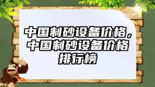 中國制砂設備價格，中國制砂設備價格排行榜