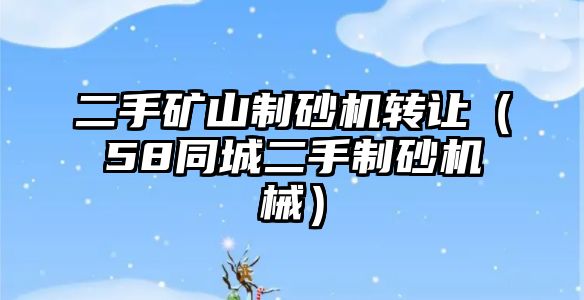 二手礦山制砂機轉讓（58同城二手制砂機械）