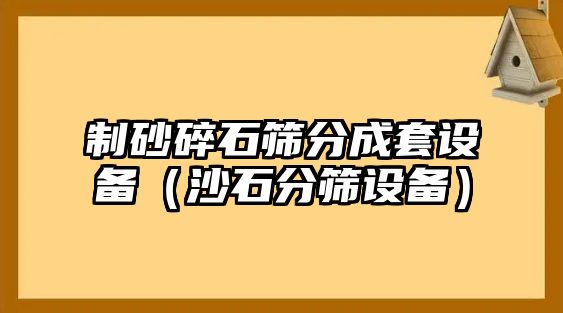 制砂碎石篩分成套設備（沙石分篩設備）