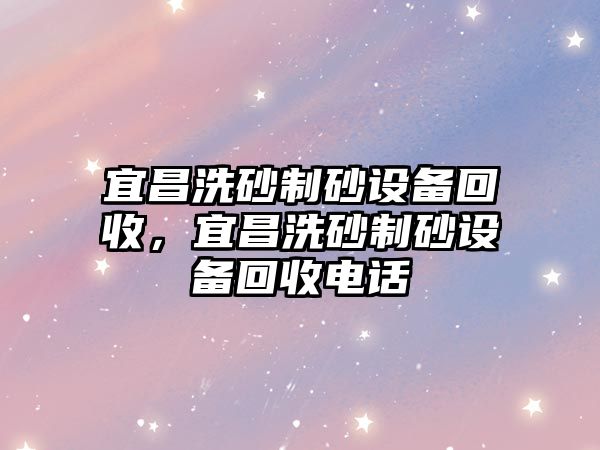 宜昌洗砂制砂設備回收，宜昌洗砂制砂設備回收電話