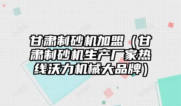 甘肅制砂機加盟（甘肅制砂機生產廠家熱線沃力機械大品牌）