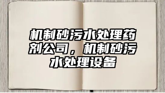 機制砂污水處理藥劑公司，機制砂污水處理設備