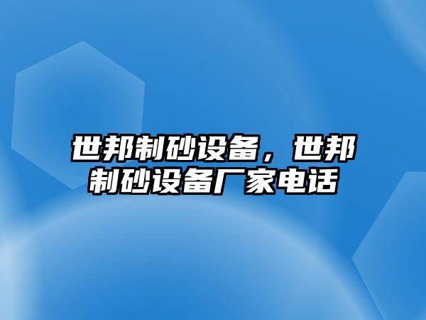 世邦制砂設備，世邦制砂設備廠家電話