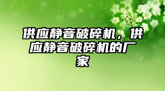 供應靜音破碎機，供應靜音破碎機的廠家