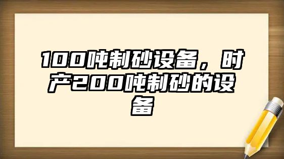 100噸制砂設備，時產200噸制砂的設備