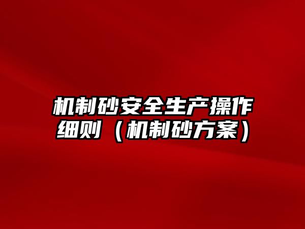 機制砂安全生產操作細則（機制砂方案）